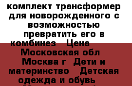 комплект трансформер для новорожденного с возможностью превратить его в комбинез › Цена ­ 300 - Московская обл., Москва г. Дети и материнство » Детская одежда и обувь   . Московская обл.,Москва г.